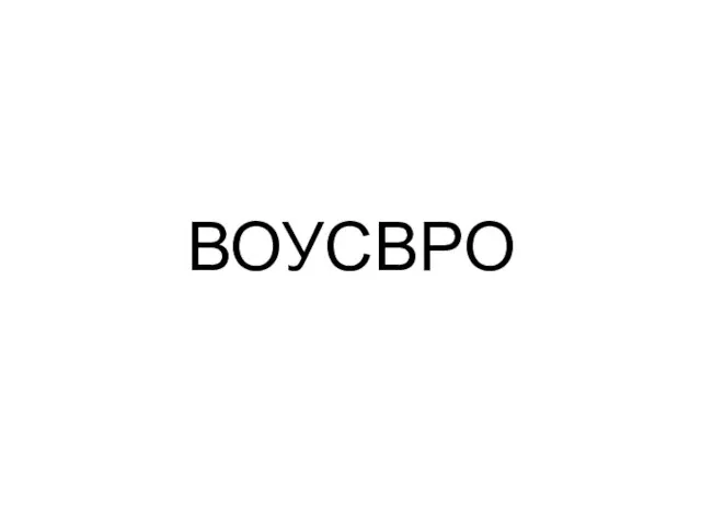 ВОУСВРО