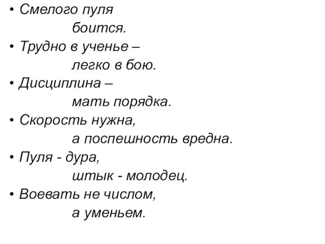 Смелого пуля боится. Трудно в ученье – легко в бою. Дисциплина –