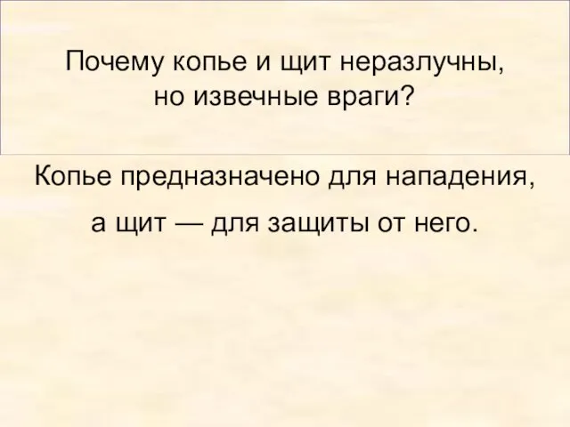 Почему копье и щит неразлучны, но извечные враги? Копье предназначено для нападения,