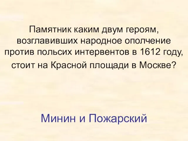 Памятник каким двум героям, возглавивших народное ополчение против польсих интервентов в 1612