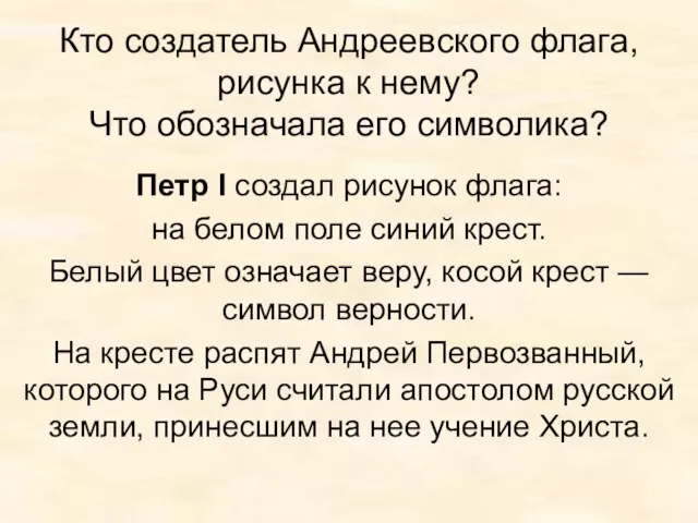 Кто создатель Андреевского флага, рисунка к нему? Что обозначала его символика? Петр