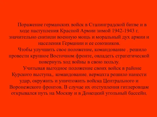 Поражение германских войск в Сталинградской битве и в ходе наступления Красной Армии