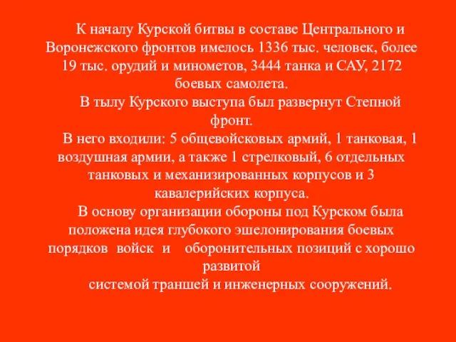 К началу Курской битвы в составе Центрального и Воронежского фронтов имелось 1336