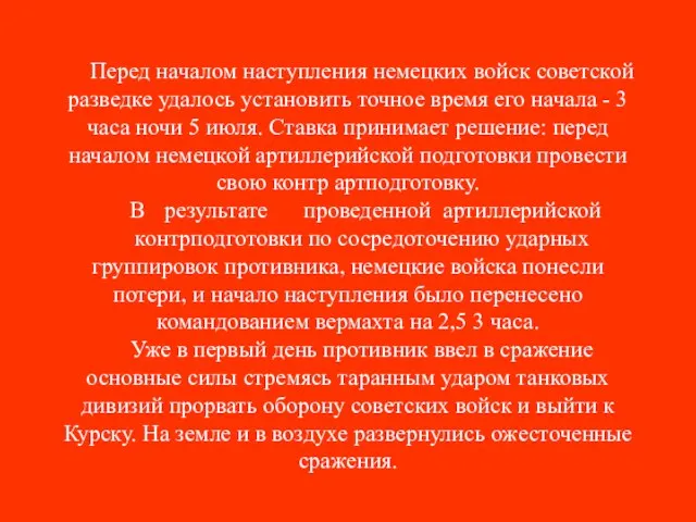 Перед началом наступления немецких войск советской разведке удалось установить точное время его