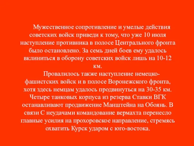 Мужественное сопротивление и умелые действия советских войск приведи к тому, что уже