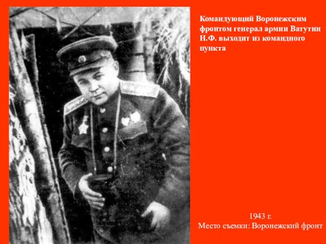 Командующий Воронежским фронтом генерал армии Ватутин Н.Ф. выходит из командного пункта 1943