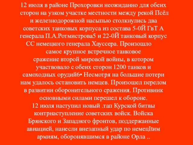 12 июля в районе Прохоровки неожиданно для обеих сторон на узком участке