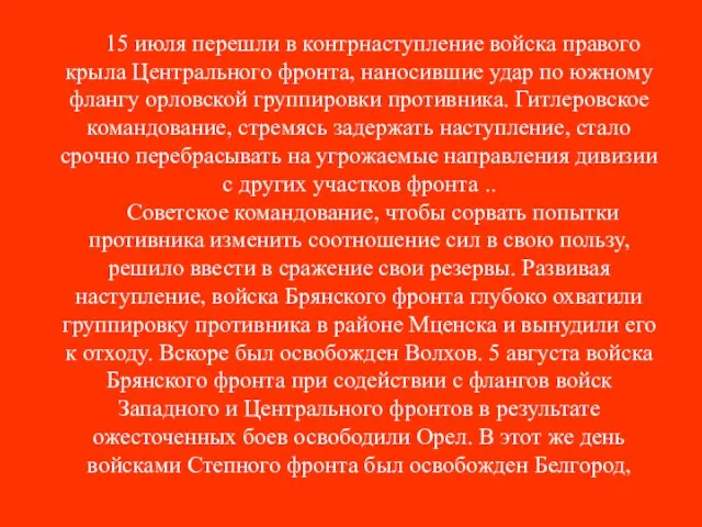 15 июля перешли в контрнаступление войска правого крыла Центрального фронта, наносившие удар