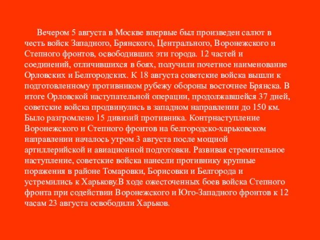 Вечером 5 августа в Москве впервые был произведен салют в честь войск