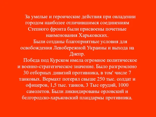 За умелые и героические действия при овладении городом наиболее отличившимся соединениям Степного