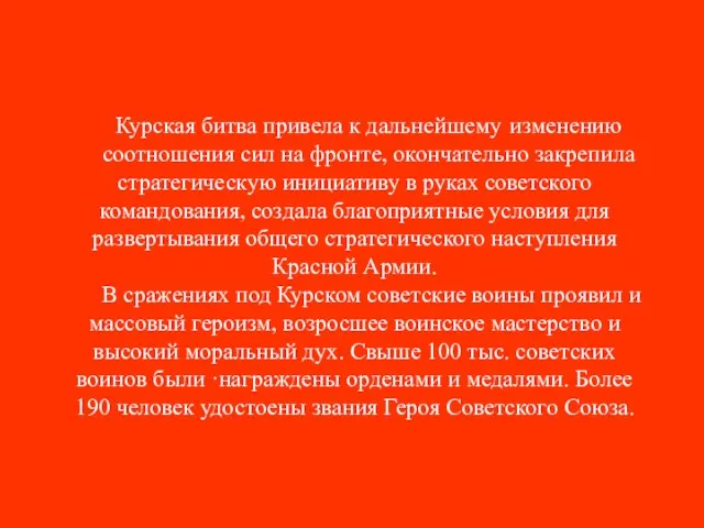 Курская битва привела к дальнейшему изменению соотношения сил на фронте, окончательно закрепила