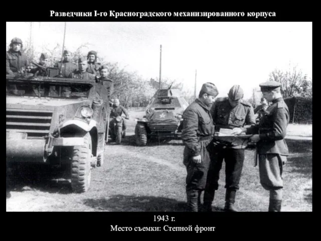 Разведчики I-го Красноградского механизированного корпуса 1943 г. Место съемки: Степной фронт