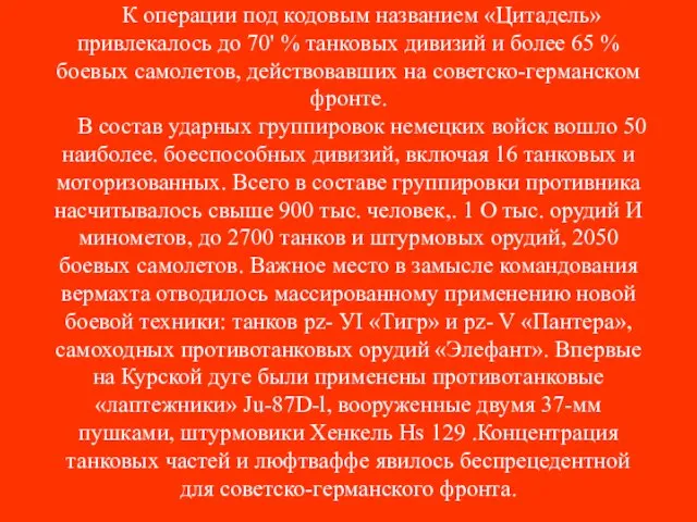 К операции под кодовым названием «Цитадель» привлекалось до 70' % танковых дивизий