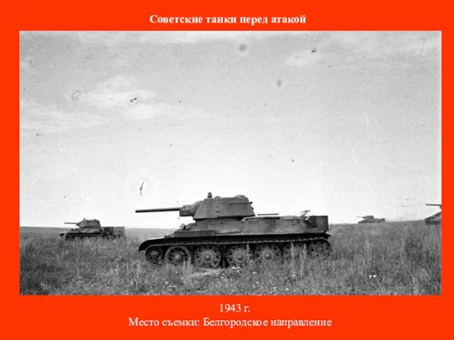 Советские танки перед атакой 1943 г. Место съемки: Белгородское направление