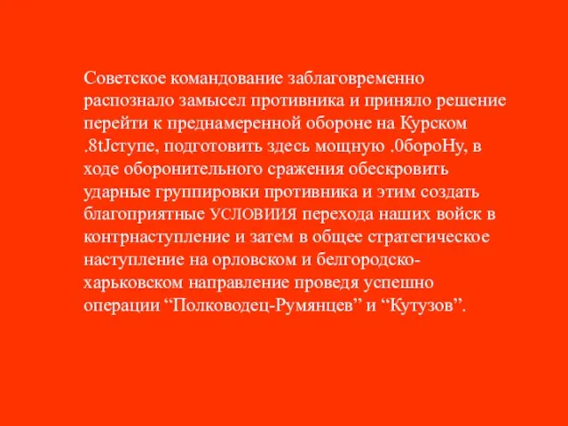 Советское командование заблаговременно распознало замысел противника и приняло решение перейти к преднамеренной