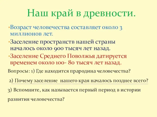 Наш край в древности. Возраст человечества составляет около 3 миллионов лет. Заселение