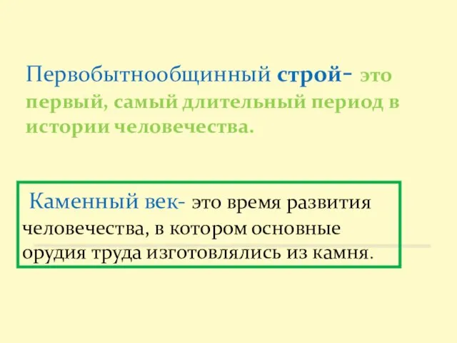 Первобытнообщинный строй- это первый, самый длительный период в истории человечества. Каменный век-