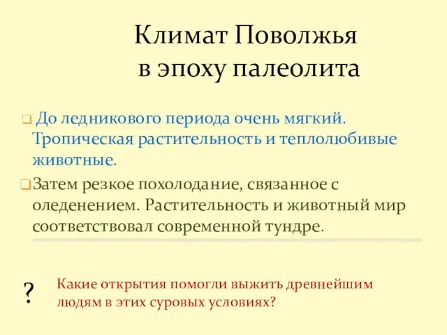 Климат Поволжья в эпоху палеолита До ледникового периода очень мягкий. Тропическая растительность