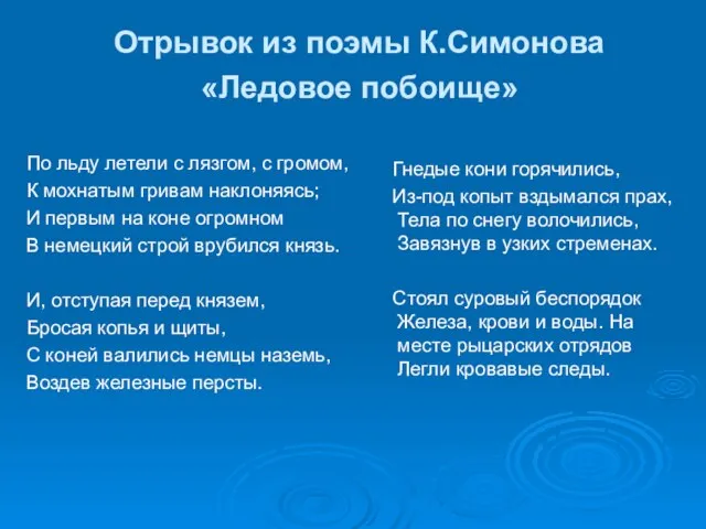 Отрывок из поэмы К.Симонова «Ледовое побоище» По льду летели с лязгом, с