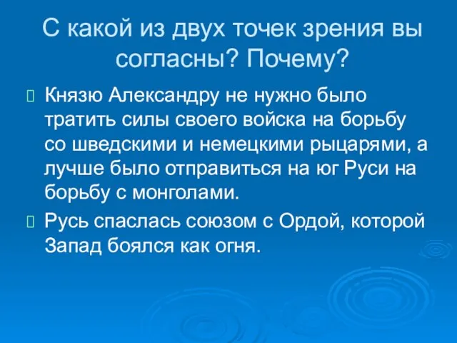 С какой из двух точек зрения вы согласны? Почему? Князю Александру не