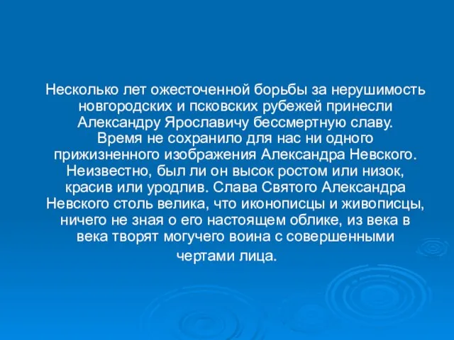 Несколько лет ожесточенной борьбы за нерушимость новгородских и псковских рубежей принесли Александру