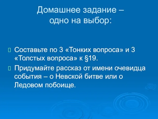 Составьте по 3 «Тонких вопроса» и 3 «Толстых вопроса» к §19. Придумайте