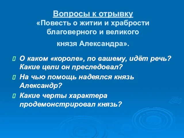 Вопросы к отрывку «Повесть о житии и храбрости благоверного и великого князя