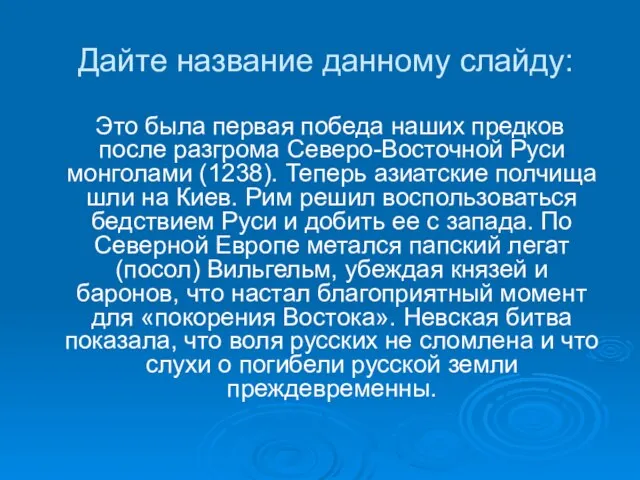 Дайте название данному слайду: Это была первая победа наших предков после разгрома