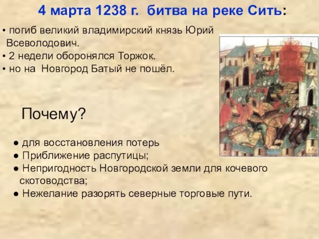 4 марта 1238 г. битва на реке Сить: погиб великий владимирский князь