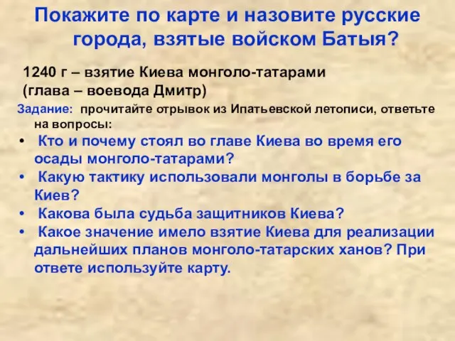 Покажите по карте и назовите русские города, взятые войском Батыя? 1240 г