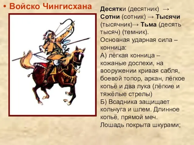 Войско Чингисхана Десятки (десятник) → Сотни (сотник) → Тысячи (тысячник)→ Тьма (десять