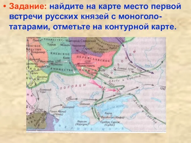 Задание: найдите на карте место первой встречи русских князей с моноголо-татарами, отметьте на контурной карте.
