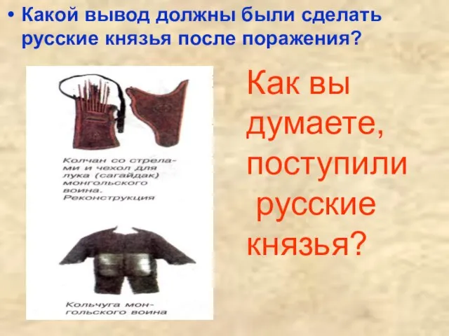 Какой вывод должны были сделать русские князья после поражения? Как вы думаете, поступили русские князья?