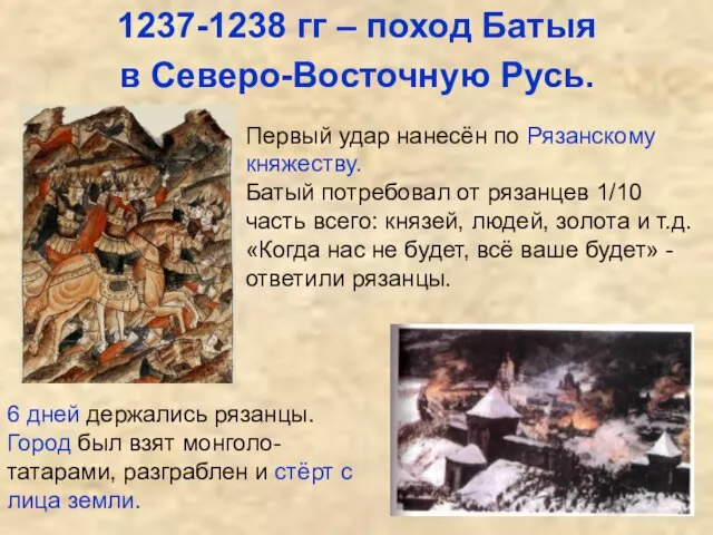 1237-1238 гг – поход Батыя в Северо-Восточную Русь. Первый удар нанесён по