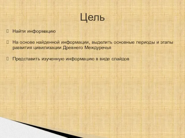 Цель Найти информацию На основе найденной информации, выделить основные периоды и этапы