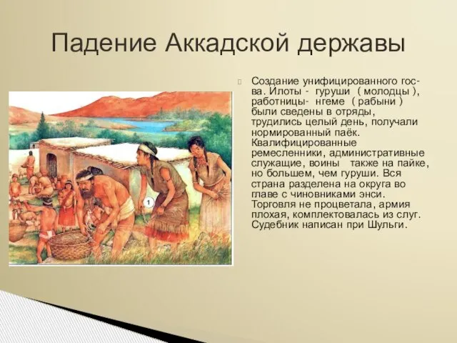 Создание унифицированного гос-ва. Илоты - гуруши ( молодцы ), работницы- нгеме (