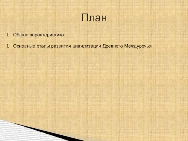 План Общая характеристика Основные этапы развития цивилизации Древнего Междуречья