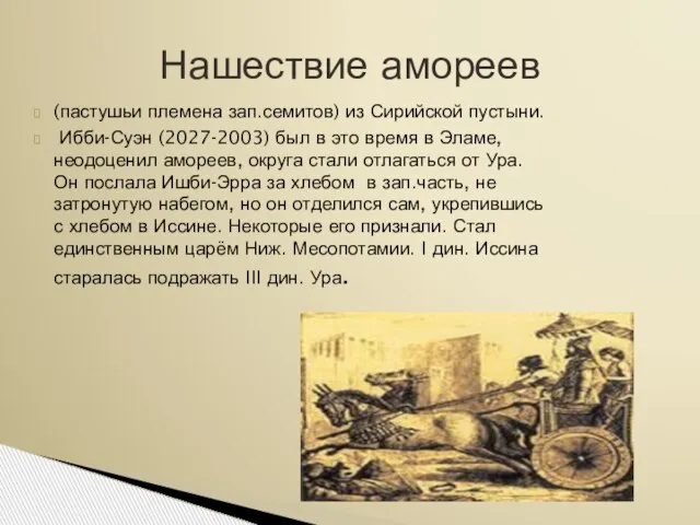 (пастушьи племена зап.семитов) из Сирийской пустыни. Ибби-Суэн (2027-2003) был в это время