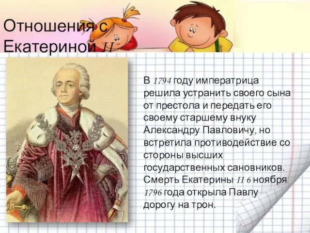 Отношения с Екатериной II В 1794 году императрица решила устранить своего сына