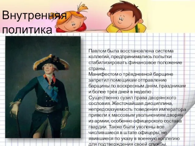 Павлом была восстановлена система коллегий, предпринимались попытки стабилизировать финансовое положение страны. Манифестом