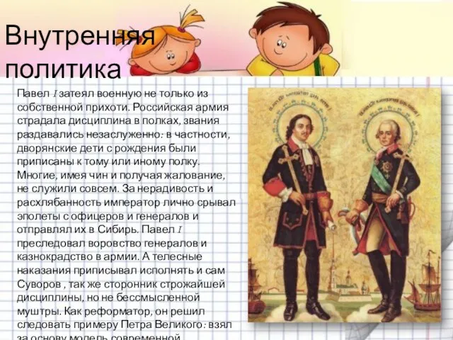 Внутренняя политика Павел I затеял военную не только из собственной прихоти. Российская