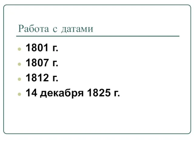 Работа с датами 1801 г. 1807 г. 1812 г. 14 декабря 1825 г.