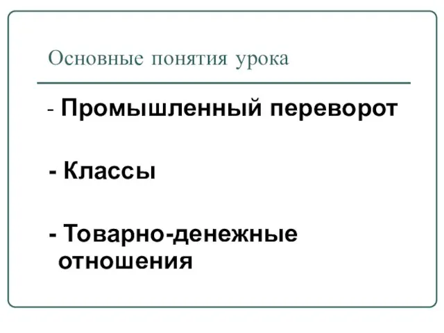 Основные понятия урока - Промышленный переворот - Классы - Товарно-денежные отношения