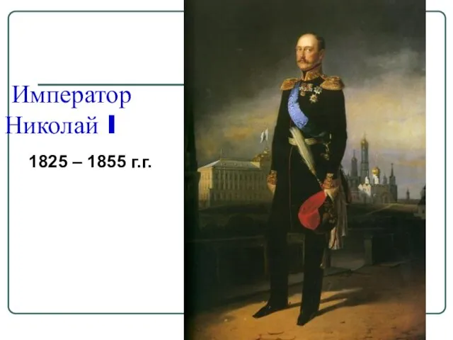 Император Николай I 1825 – 1855 г.г.