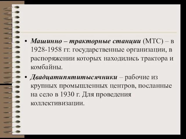 Машинно – тракторные станции (МТС) – в 1928-1958 гг. государственные организации, в