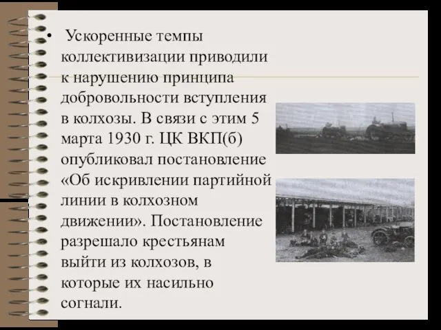 Ускоренные темпы коллективизации приводили к нарушению принципа добровольности вступления в колхозы. В