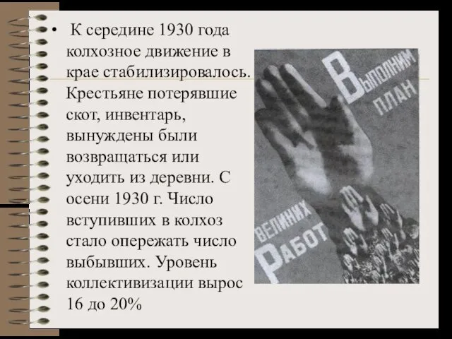 К середине 1930 года колхозное движение в крае стабилизировалось. Крестьяне потерявшие скот,