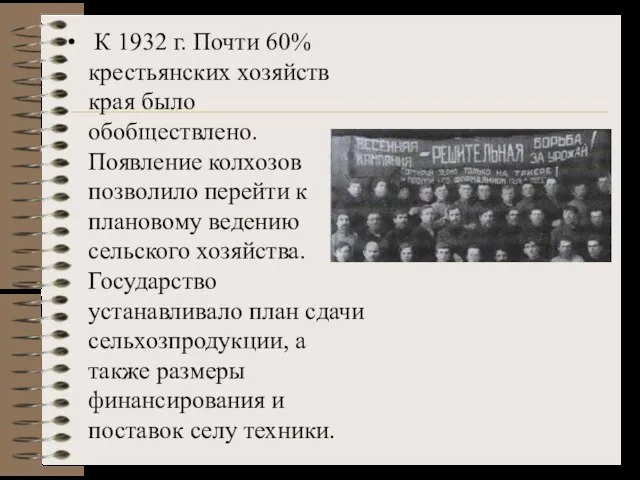 К 1932 г. Почти 60% крестьянских хозяйств края было обобществлено. Появление колхозов