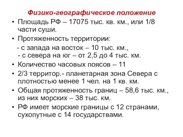 Физико-географическое положение Площадь РФ – 17075 тыс. кв. км., или 1/8 части