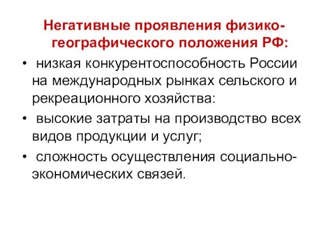 Негативные проявления физико-географического положения РФ: низкая конкурентоспособность России на международных рынках сельского